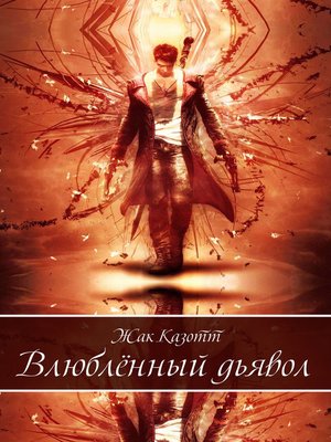 cover image of Влюбленный дьявол и другие новеллы